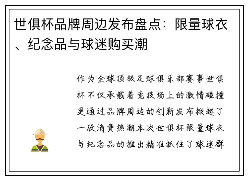 世俱杯品牌周边发布盘点：限量球衣、纪念品与球迷购买潮