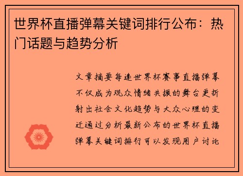 世界杯直播弹幕关键词排行公布：热门话题与趋势分析