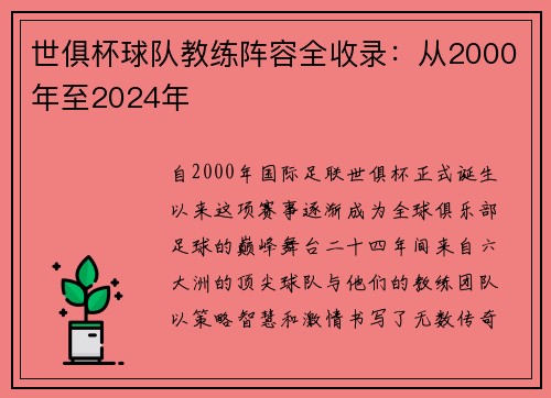 世俱杯球队教练阵容全收录：从2000年至2024年