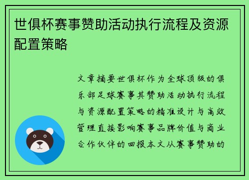 世俱杯赛事赞助活动执行流程及资源配置策略