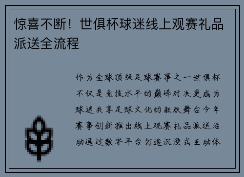惊喜不断！世俱杯球迷线上观赛礼品派送全流程