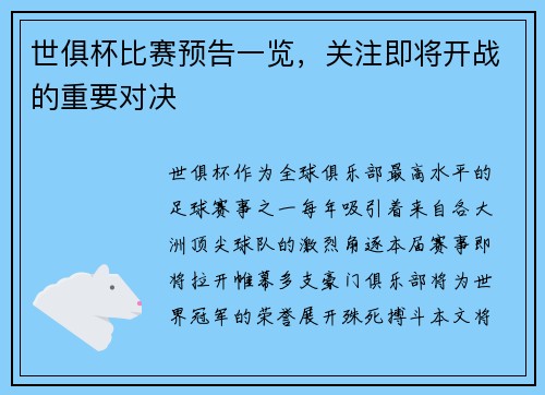 世俱杯比赛预告一览，关注即将开战的重要对决