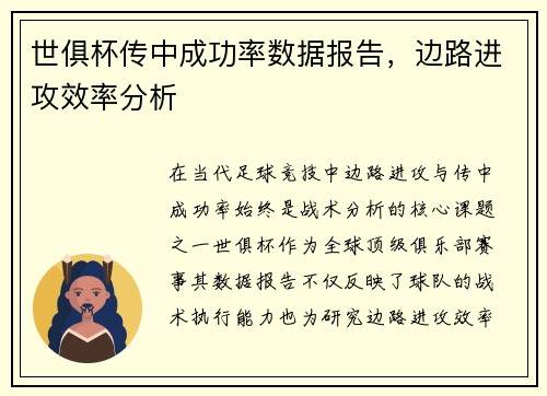 世俱杯传中成功率数据报告，边路进攻效率分析