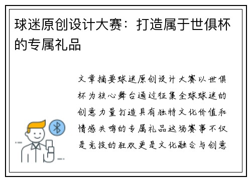 球迷原创设计大赛：打造属于世俱杯的专属礼品