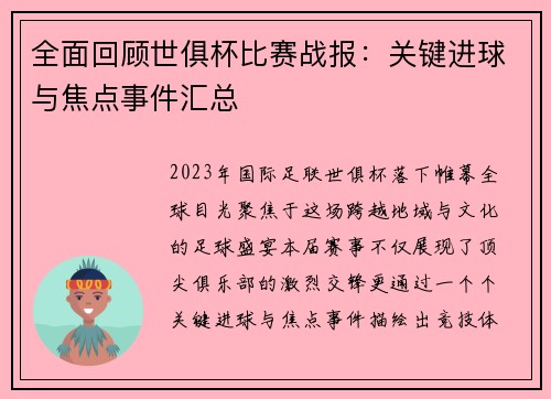 全面回顾世俱杯比赛战报：关键进球与焦点事件汇总
