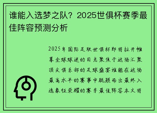 谁能入选梦之队？2025世俱杯赛季最佳阵容预测分析