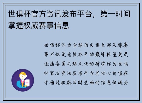 世俱杯官方资讯发布平台，第一时间掌握权威赛事信息