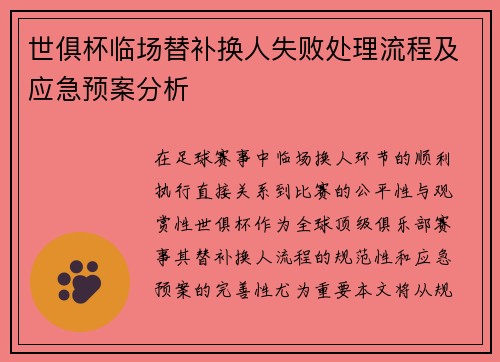 世俱杯临场替补换人失败处理流程及应急预案分析