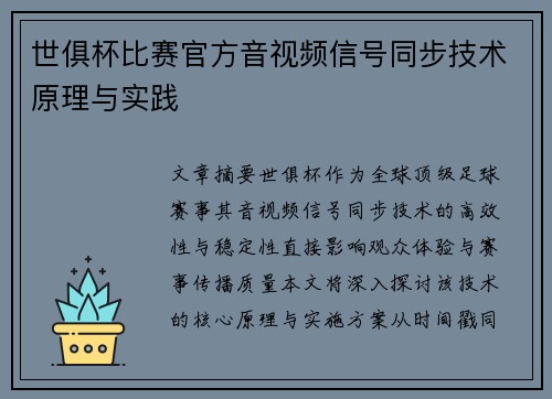世俱杯比赛官方音视频信号同步技术原理与实践