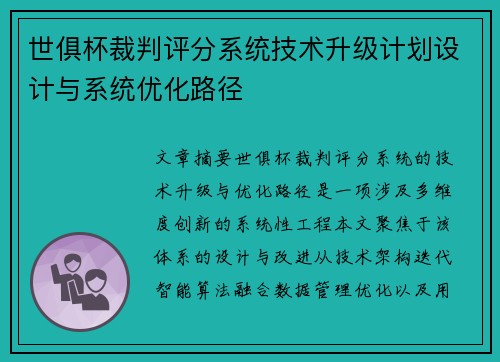 世俱杯裁判评分系统技术升级计划设计与系统优化路径