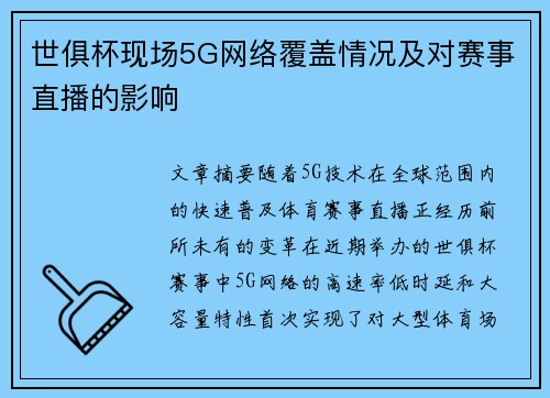 世俱杯现场5G网络覆盖情况及对赛事直播的影响