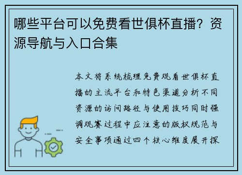 哪些平台可以免费看世俱杯直播？资源导航与入口合集