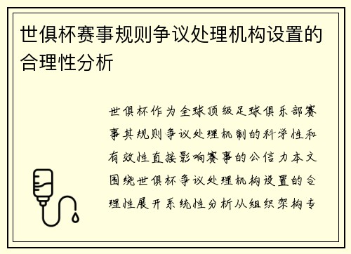 世俱杯赛事规则争议处理机构设置的合理性分析
