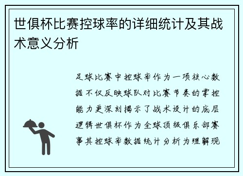 世俱杯比赛控球率的详细统计及其战术意义分析