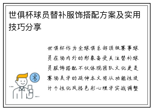 世俱杯球员替补服饰搭配方案及实用技巧分享