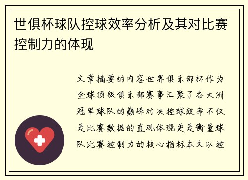 世俱杯球队控球效率分析及其对比赛控制力的体现