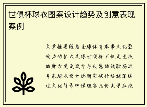 世俱杯球衣图案设计趋势及创意表现案例
