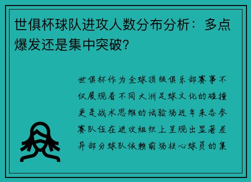 世俱杯球队进攻人数分布分析：多点爆发还是集中突破？
