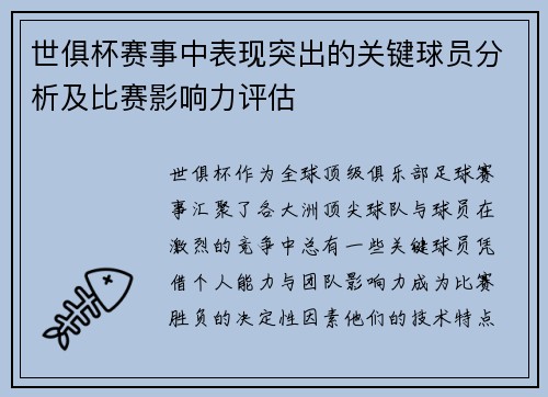 世俱杯赛事中表现突出的关键球员分析及比赛影响力评估