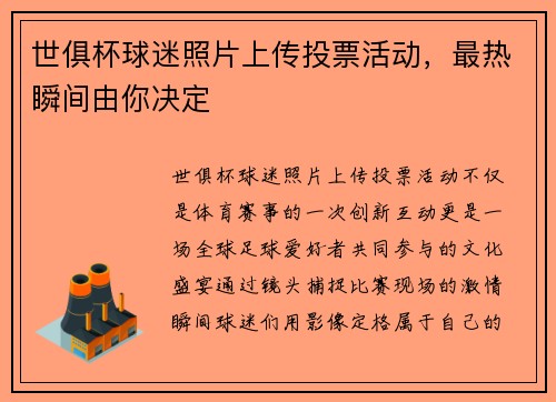 世俱杯球迷照片上传投票活动，最热瞬间由你决定