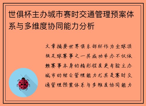 世俱杯主办城市赛时交通管理预案体系与多维度协同能力分析