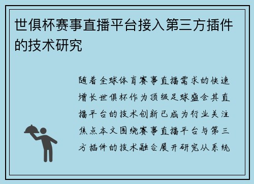 世俱杯赛事直播平台接入第三方插件的技术研究