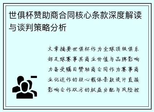 世俱杯赞助商合同核心条款深度解读与谈判策略分析