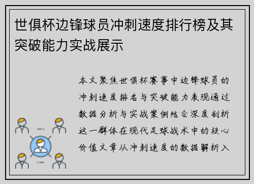 世俱杯边锋球员冲刺速度排行榜及其突破能力实战展示