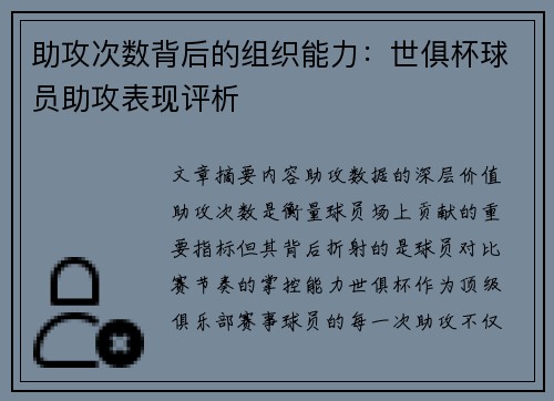 助攻次数背后的组织能力：世俱杯球员助攻表现评析