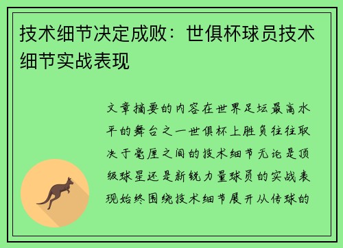 技术细节决定成败：世俱杯球员技术细节实战表现