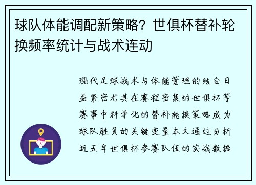 球队体能调配新策略？世俱杯替补轮换频率统计与战术连动