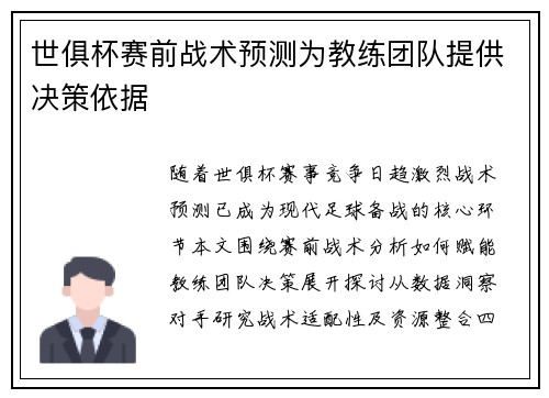 世俱杯赛前战术预测为教练团队提供决策依据