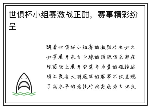 世俱杯小组赛激战正酣，赛事精彩纷呈