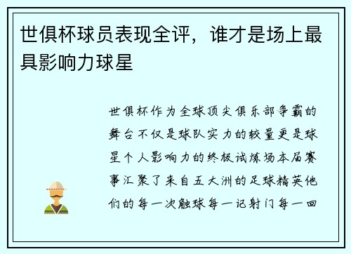 世俱杯球员表现全评，谁才是场上最具影响力球星