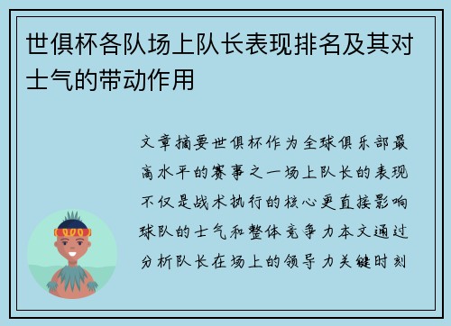 世俱杯各队场上队长表现排名及其对士气的带动作用