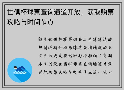 世俱杯球票查询通道开放，获取购票攻略与时间节点