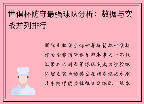 世俱杯防守最强球队分析：数据与实战并列排行