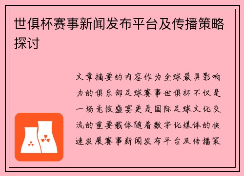世俱杯赛事新闻发布平台及传播策略探讨