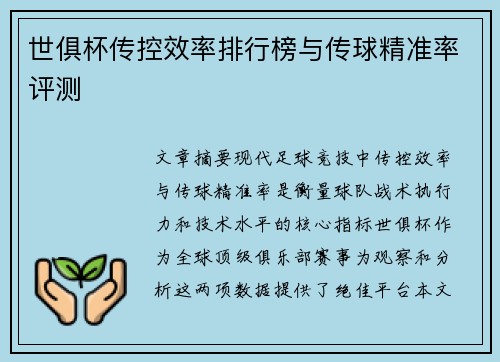 世俱杯传控效率排行榜与传球精准率评测