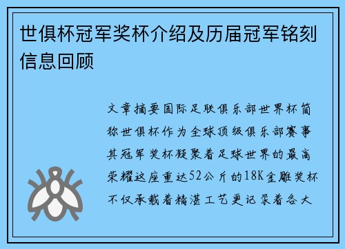 世俱杯冠军奖杯介绍及历届冠军铭刻信息回顾