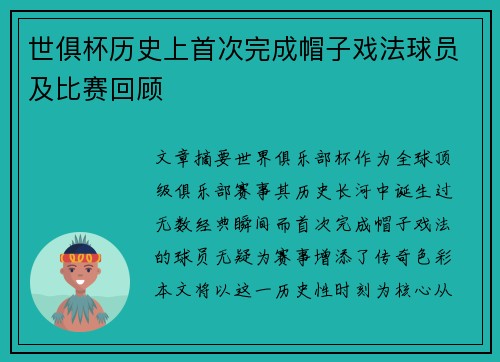 世俱杯历史上首次完成帽子戏法球员及比赛回顾
