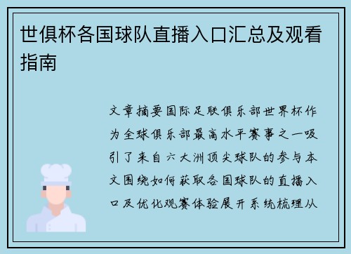 世俱杯各国球队直播入口汇总及观看指南