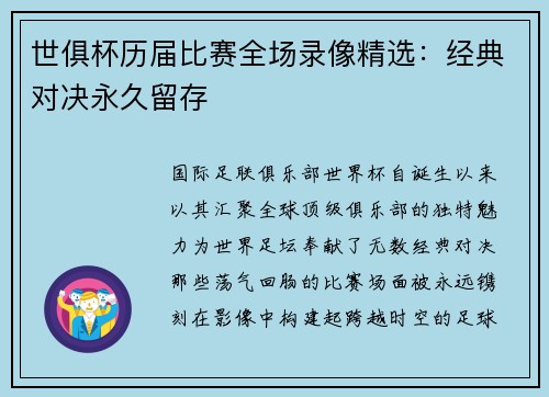 世俱杯历届比赛全场录像精选：经典对决永久留存