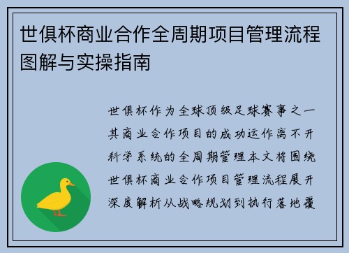 世俱杯商业合作全周期项目管理流程图解与实操指南
