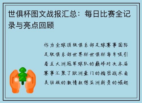 世俱杯图文战报汇总：每日比赛全记录与亮点回顾