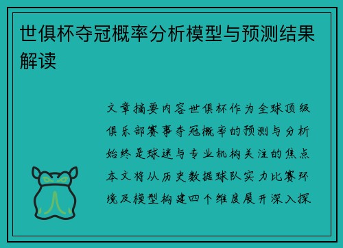 世俱杯夺冠概率分析模型与预测结果解读