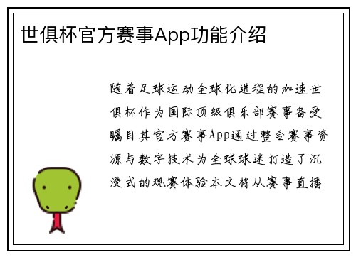 世俱杯官方赛事App功能介绍