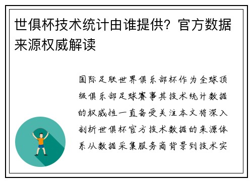 世俱杯技术统计由谁提供？官方数据来源权威解读