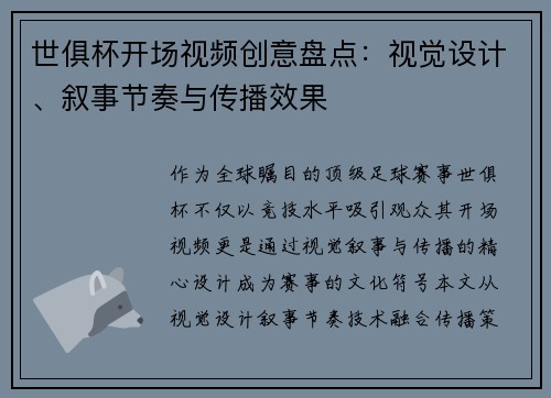 世俱杯开场视频创意盘点：视觉设计、叙事节奏与传播效果