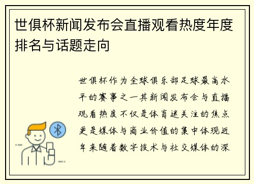世俱杯新闻发布会直播观看热度年度排名与话题走向